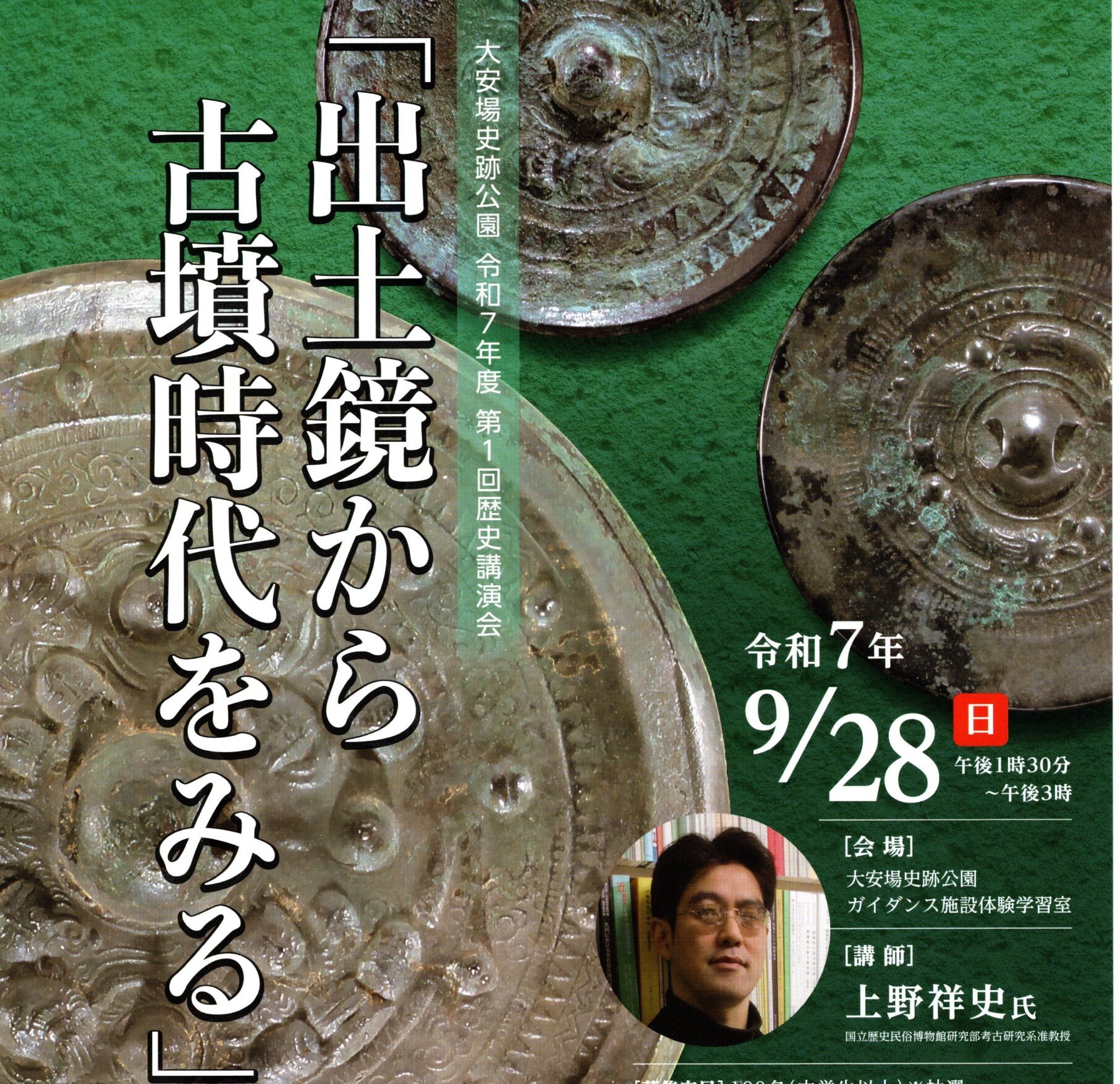 歴史講演会「出土鏡から古墳時代をみる」聴講者募集のお知らせ(9/4締切）
