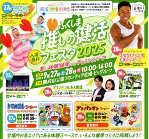 ふくしま推しの健活フェスタ2025◆9月27日(土)・28日(日)