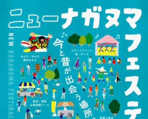 ニューナガヌマフェスティバル◆9月7日(日)