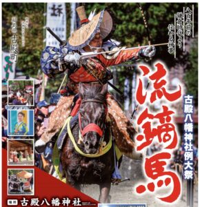 古殿八幡神社例大祭・やぶさめフェア◆10月11日(土)･12日(日)