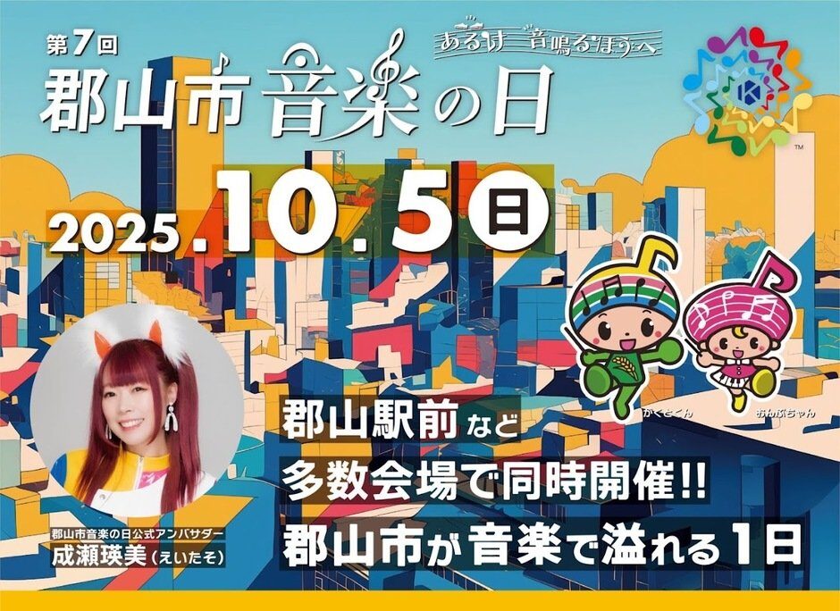 郡山市音楽の日◆10月5日（日）