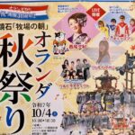 鏡石「牧場の朝」オランダ秋祭り◆10月4日(土)