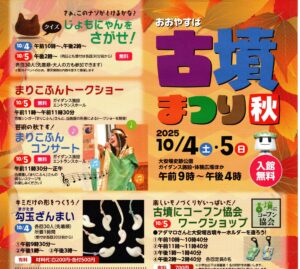 古墳まつり秋◆10月4日(土)・5日(日)