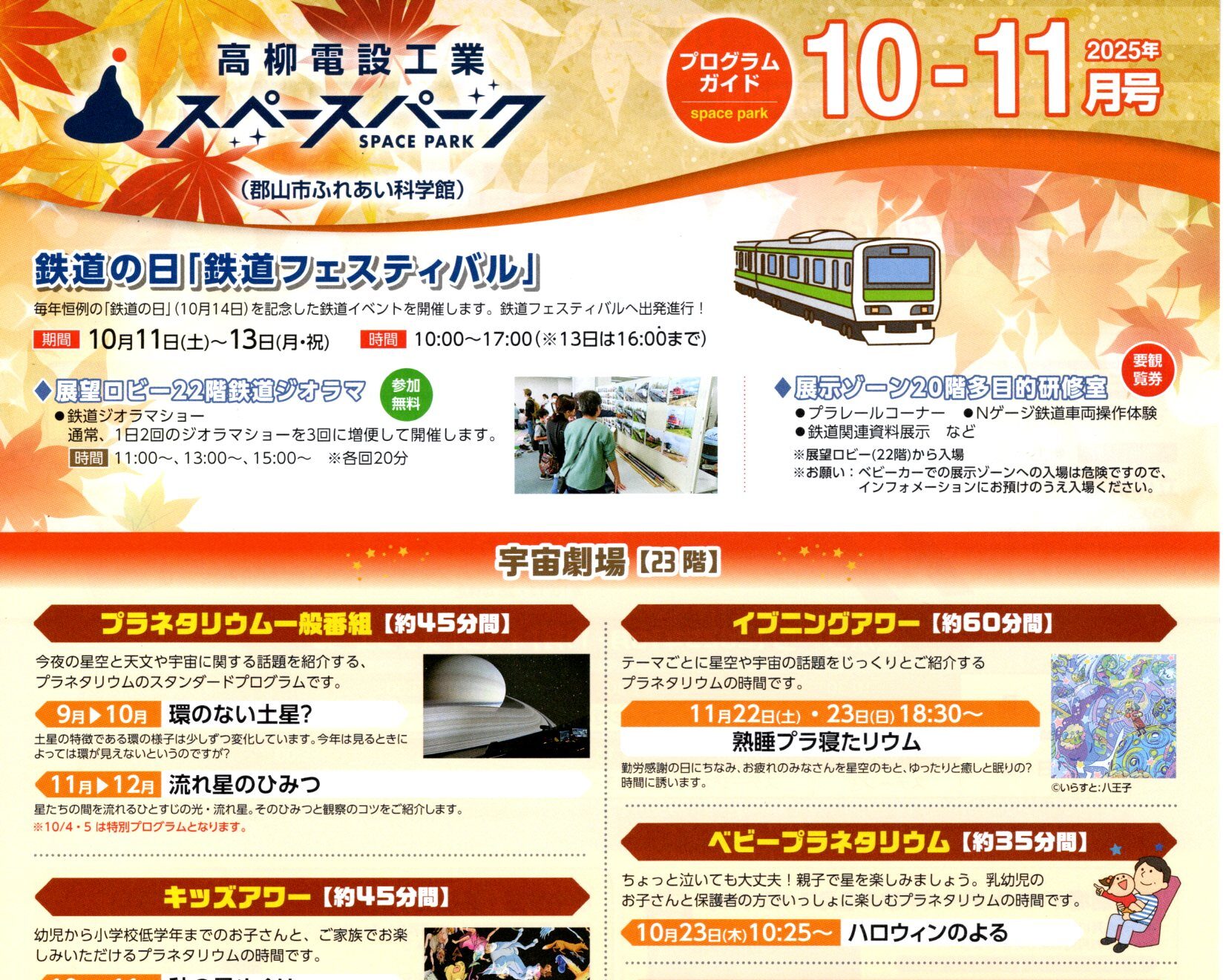 スペースパーク郡山市ふれあい科学館プログラムガイド〈2025年10月号～11月号〉