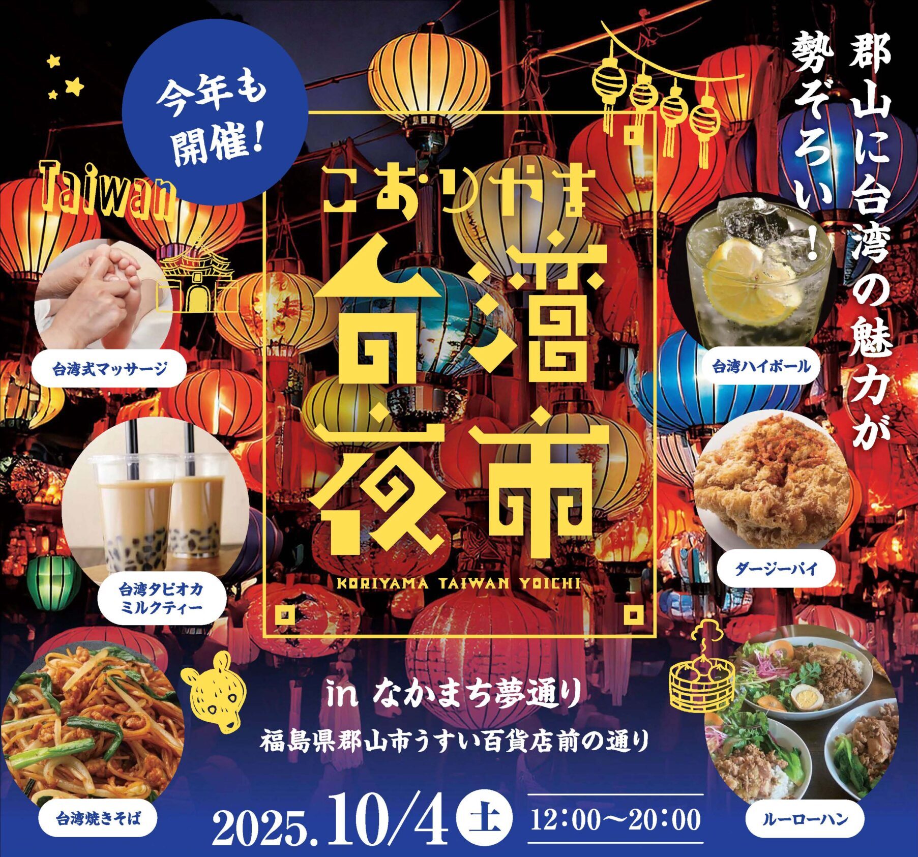こおりやま台湾夜市◆10月4日(土)