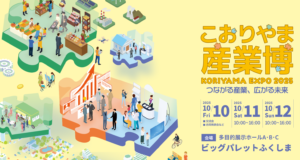 こおりやま産業博2025◆10月11日(土)・12日(日)　