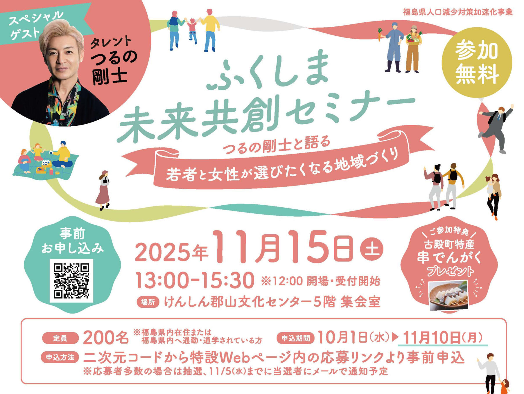 ふくしま未来共創セミナー参加者募集のお知らせ(申込締切:11/10)