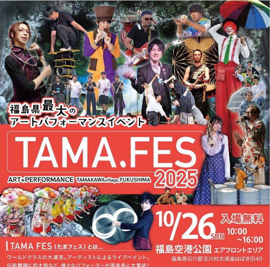 TAMA.FES2025◆10月26日（日）
