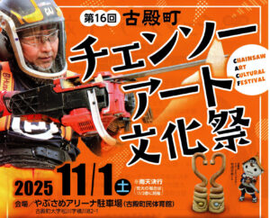 第16回古殿町チェーンソーアート文化祭◆11月1日（土）