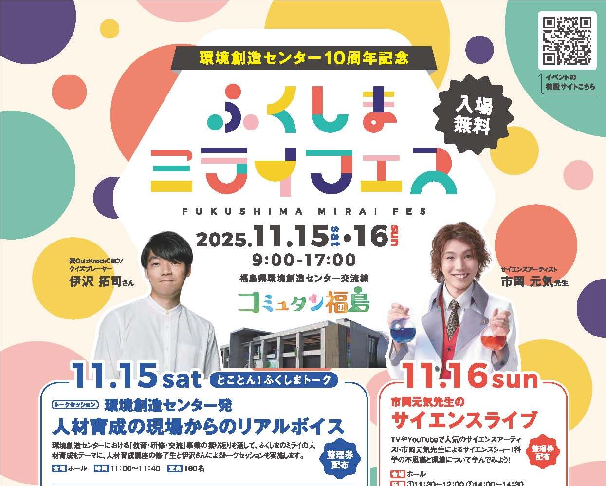 ふくしまミライフェス◆11月15日(土)・16日(日)