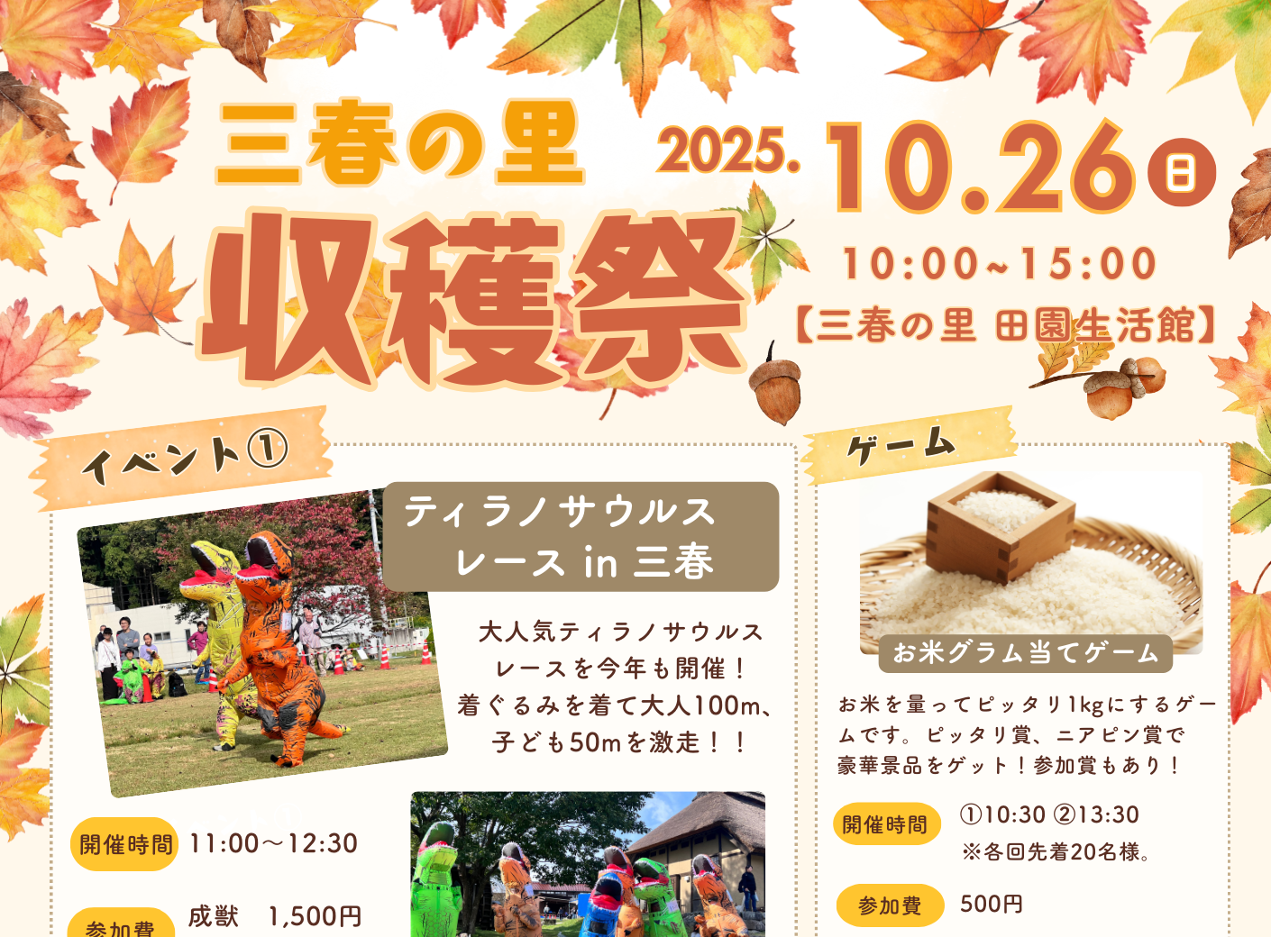 三春の里 収穫祭◆10月26日（日）