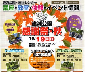 逢瀬公園　感謝祭・秋◆10月19日（日）