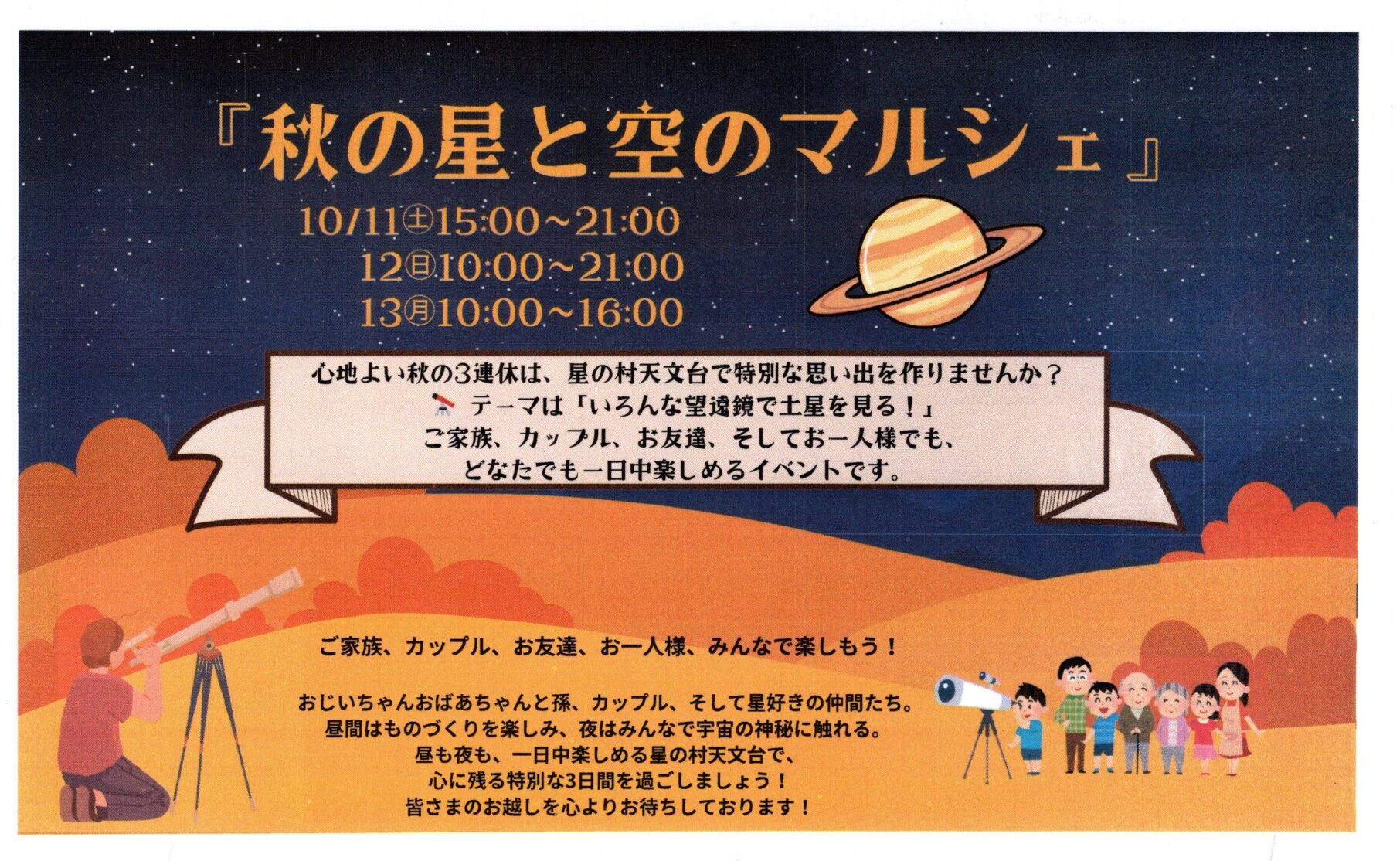 星の村天文台にて「秋の星と空のマルシェ」◆10月11日(土)～13日(月祝)