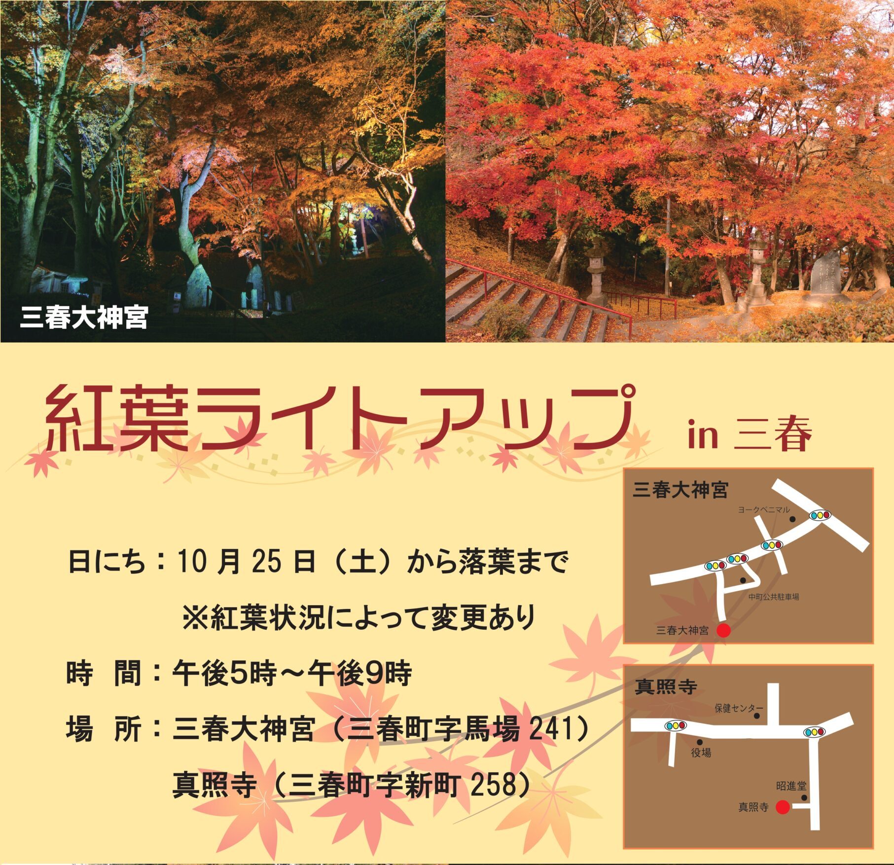 紅葉ライトアップin三春◆10月25日(土)から