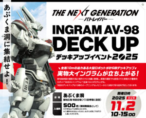 パトレイバーデッキアップイベント2025◆11月2日(日)