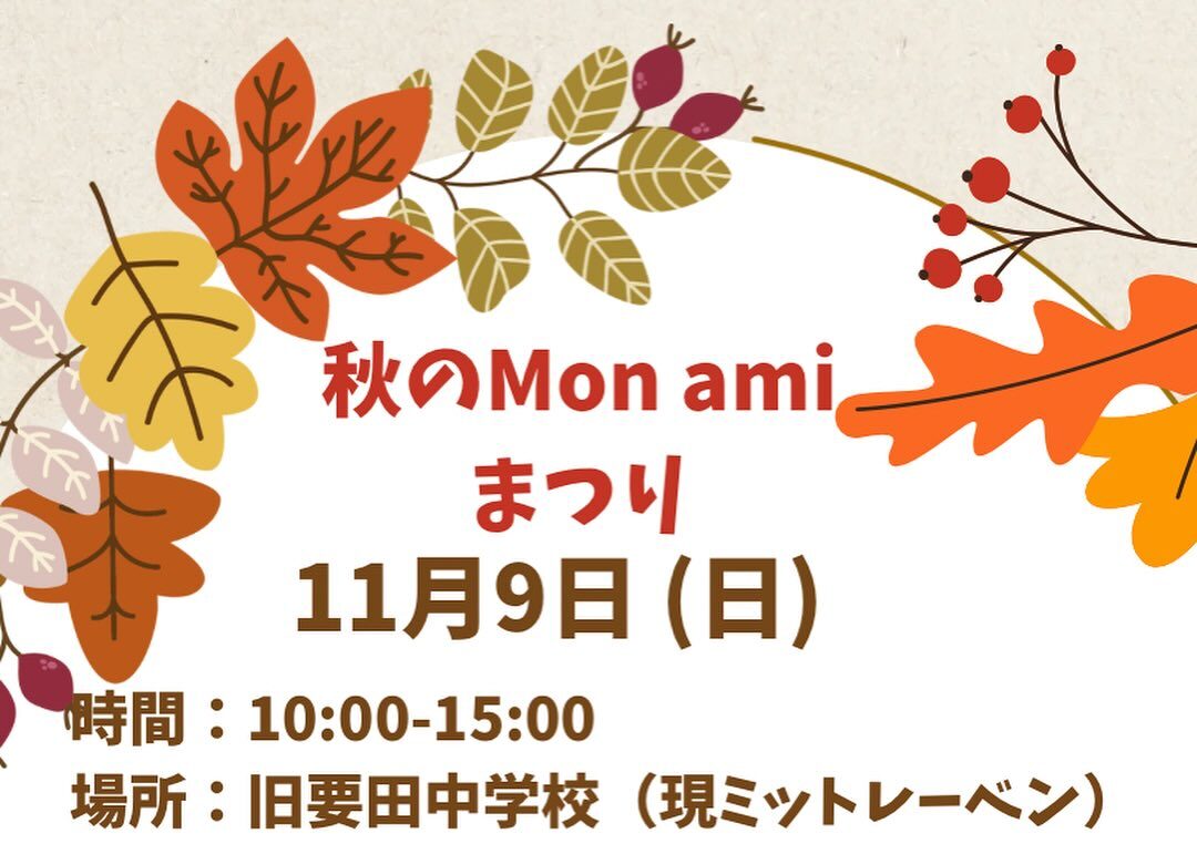 秋のMon ami祭り◆11月9日(日)