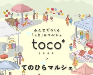 みんなでつくるコトのマルシェ「toco*×てのひらマルシェ」◆11月16日(日)