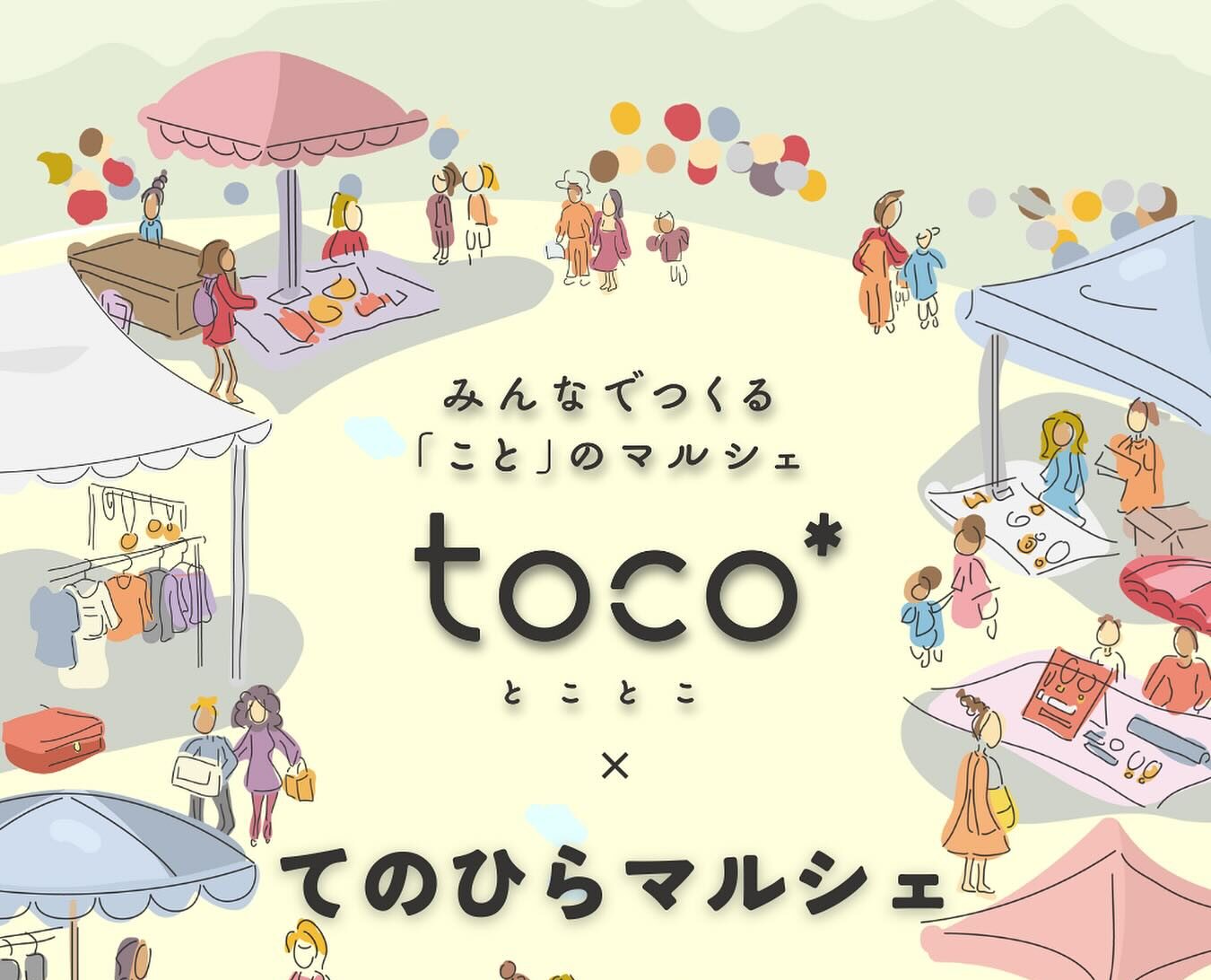 みんなでつくるコトのマルシェ「toco*×てのひらマルシェ」◆11月16日(日)
