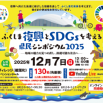 ふくしま復興とSDGsを考える県民シンポジウム2025（要申込）◆12月7日(日)