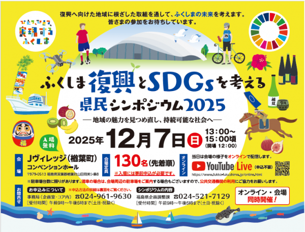 ふくしま復興とSDGsを考える県民シンポジウム2025（要申込）◆12月7日(日)