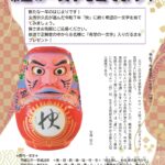 三春だるま市・希望の一文字を当てよう！（応募締め切り2026年1月11日(日)）