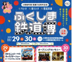 ふくしま鉄道博◆11月29日(土)・30日(日)