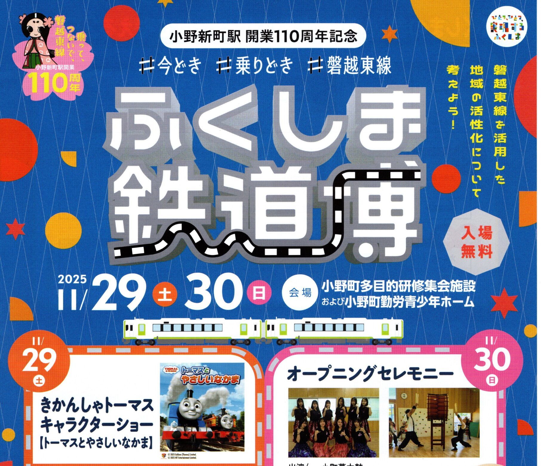 ふくしま鉄道博◆11月29日(土)・30日(日)