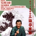 カフェ落語会 三遊亭兼好◆12月3日(水)