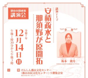 郡山市開成館講演会 申込受付中（締切：11/30）