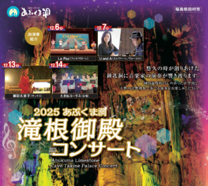 滝根御殿コンサート◆12月6日(土)~28日(日)