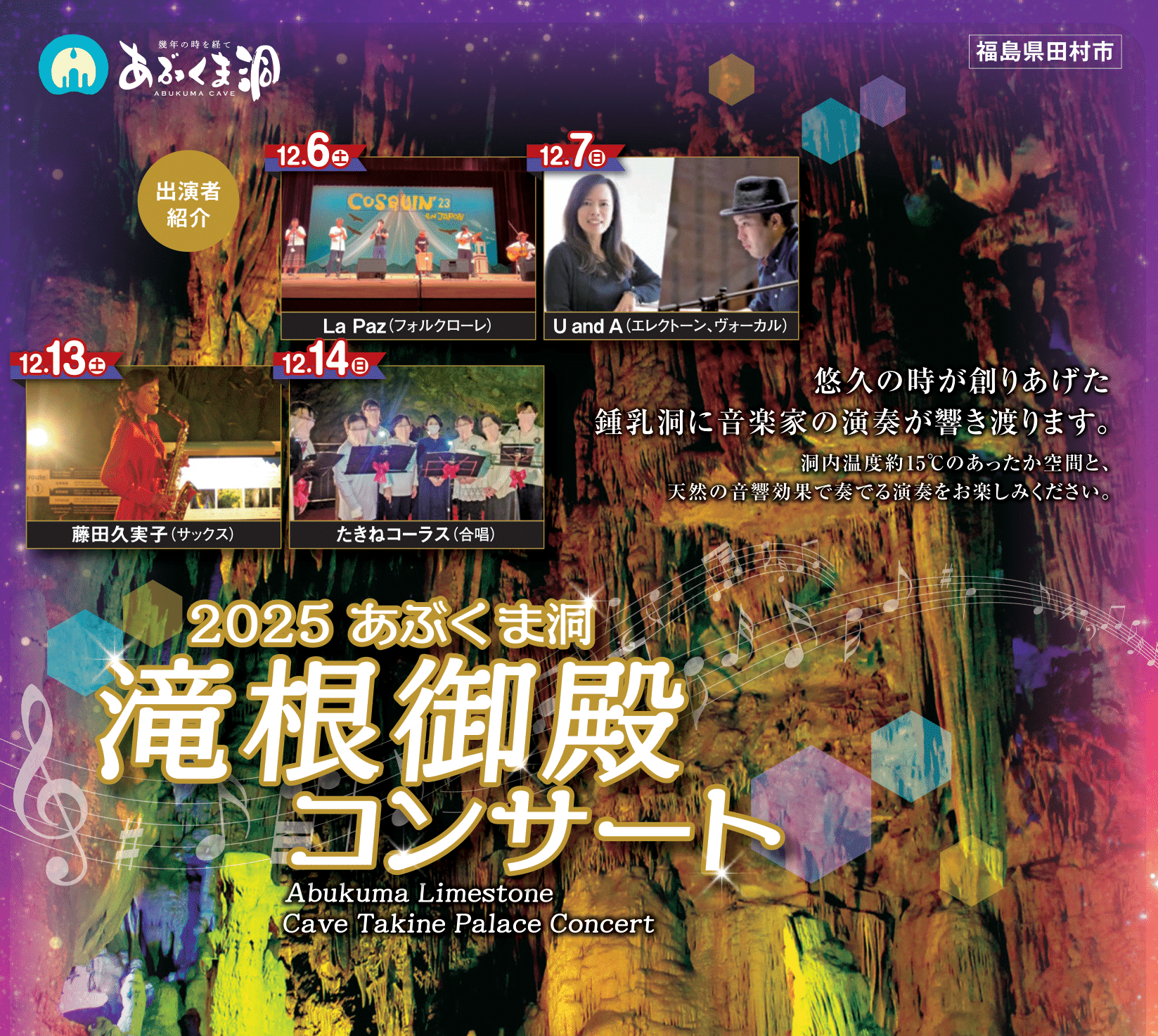 滝根御殿コンサート◆12月6日(土)~28日(日)