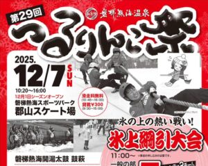 第29回つるりんこ祭◆12月7日(日)