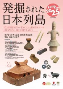 文化庁巡回展「発掘された日本列島」展◆1月6日（火）~2月22日（日）
