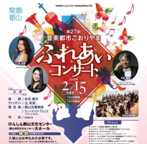 音楽都市こおりやま「ふれあいコンサート」（要申込）◆2月15日(日)