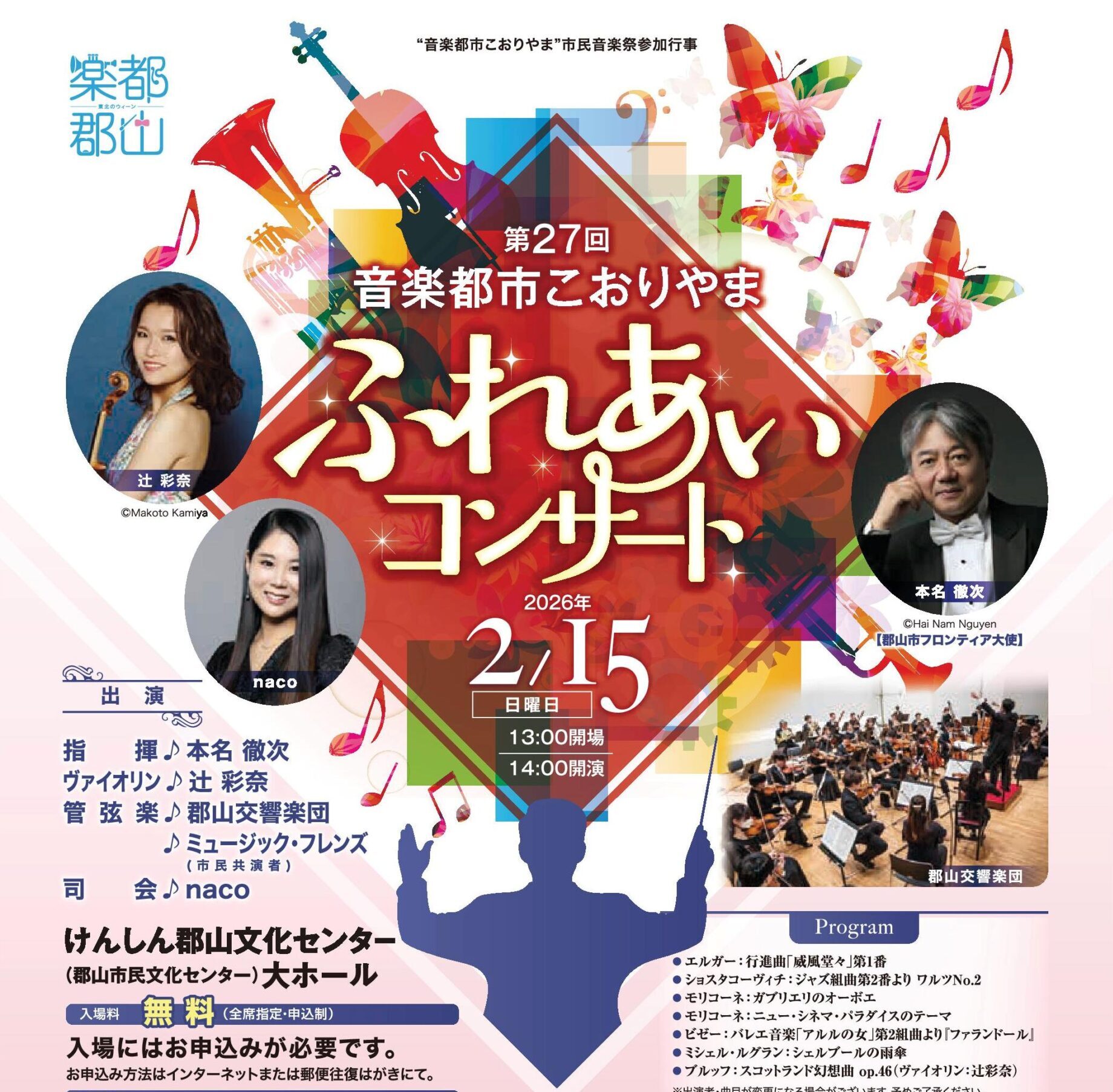 音楽都市こおりやま「ふれあいコンサート」（要申込）◆2月15日(日)