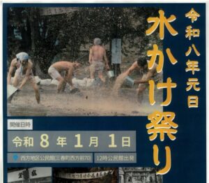 水かけ祭り◆1月1日（木祝）