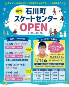 石川町スケートセンターオープン◆12月20日(土)