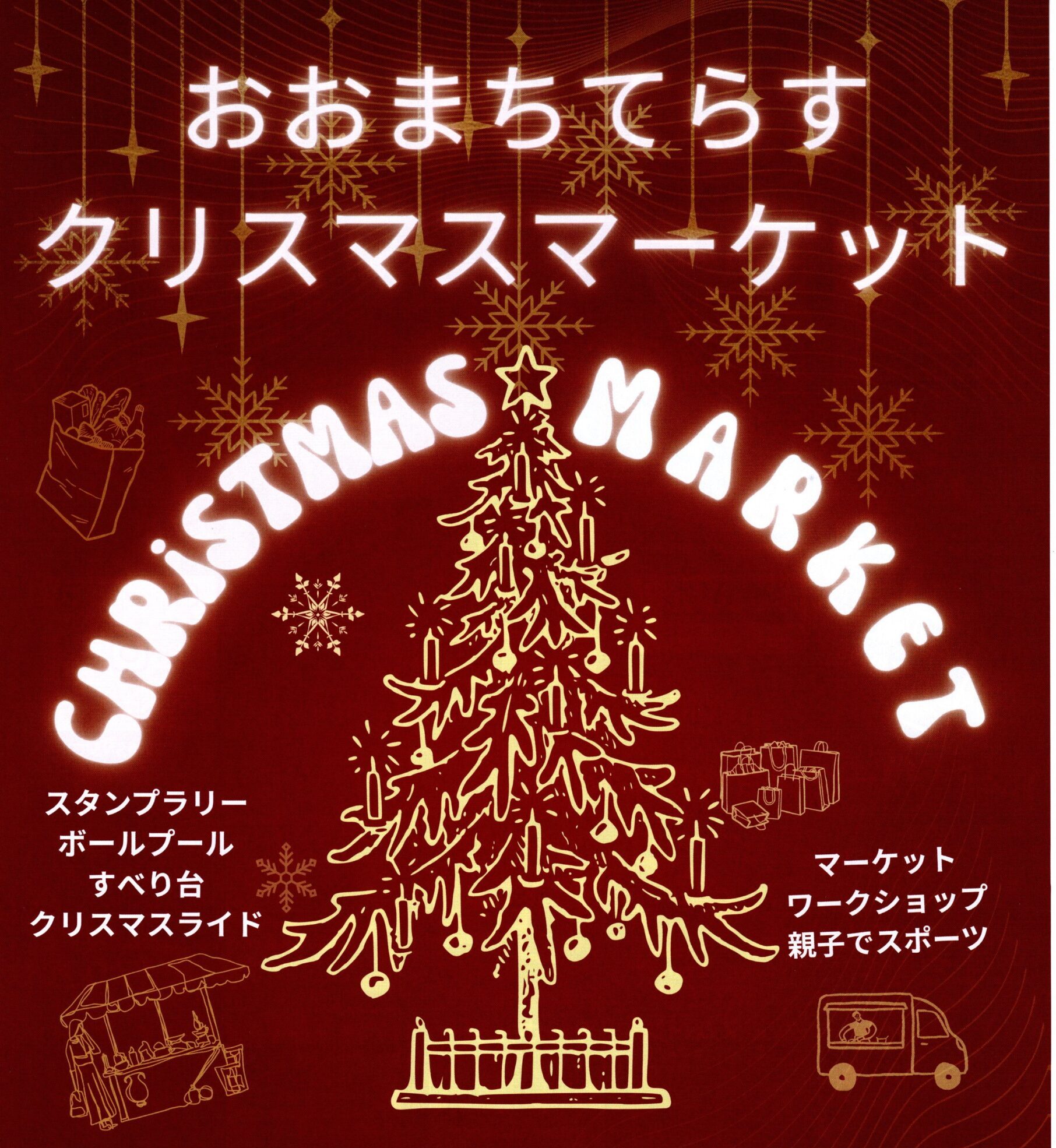 おおまちてらすクリスマスマーケット◆12月13日(土)　