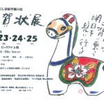うつくしま絵手紙の会「年賀状展」◆1月22日(木)～25日(日)