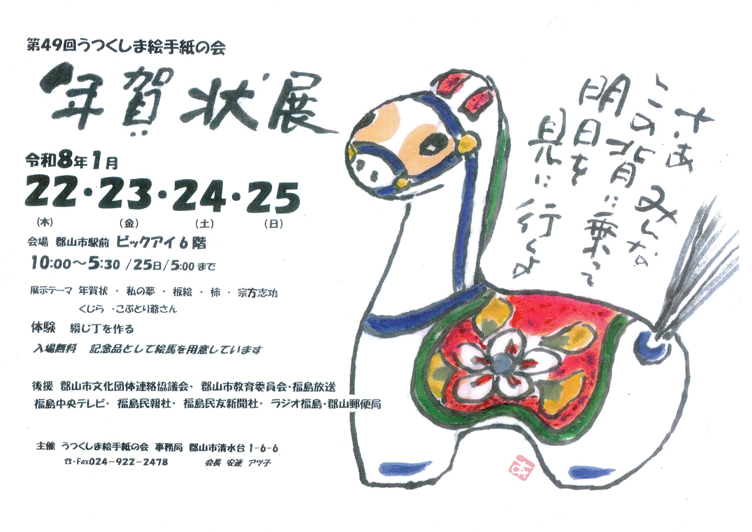 うつくしま絵手紙の会「年賀状展」◆1月22日(木)～25日(日)