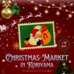 クリスマスマーケットin郡山◆12月19日(金)~21日(日)