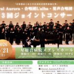 Choral Aurora・合唱団L'alba・男性合唱団彗星 第3回ジョイントコンサート◆2月21日(土)