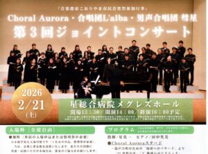 Choral Aurora・合唱団L'alba・男性合唱団彗星 第3回ジョイントコンサート◆2月21日(土)
