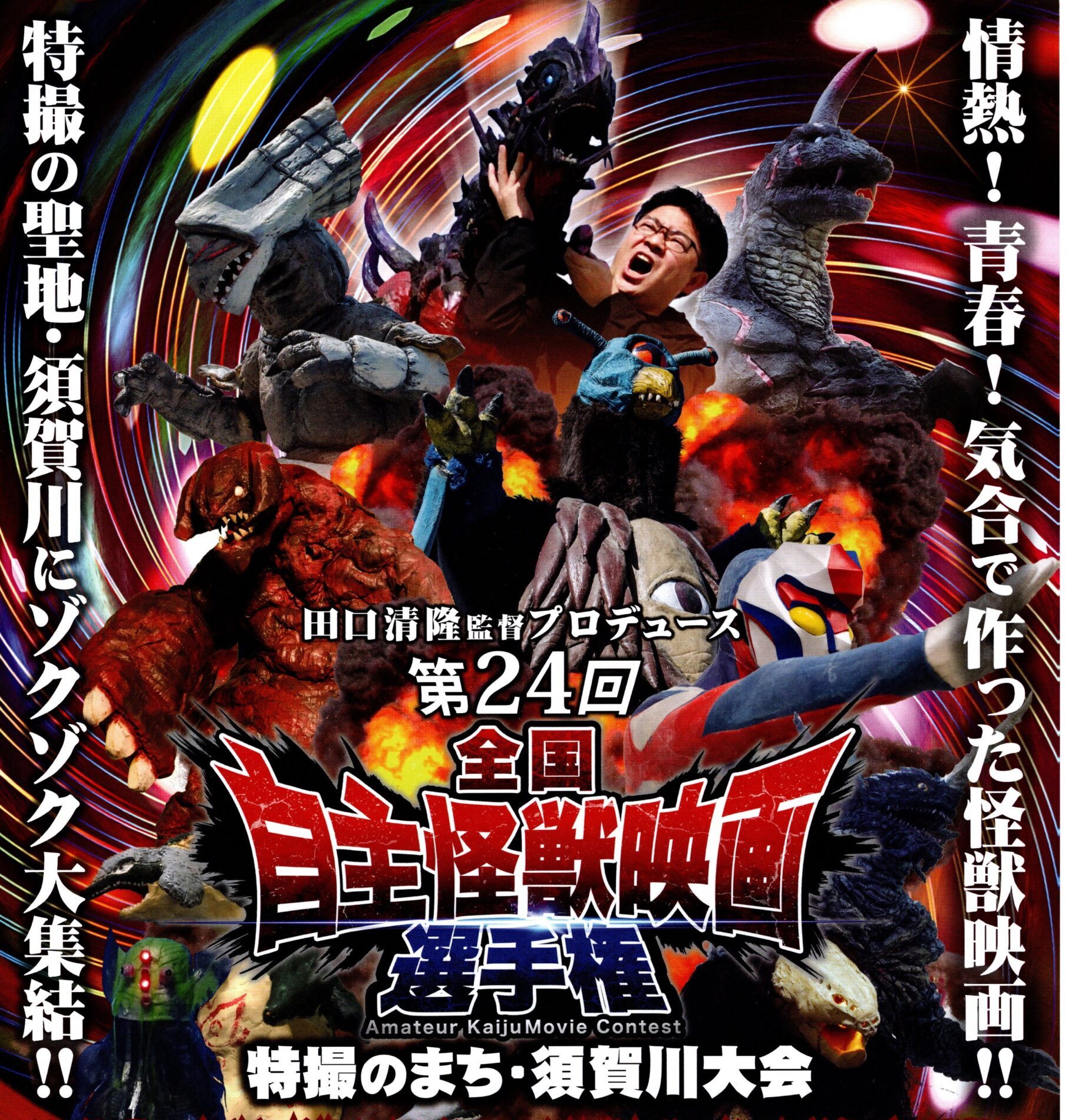 全国自主怪獣映画選手権◆12月21日(日)