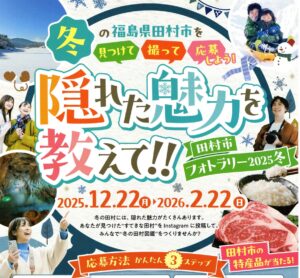 田村市フォトラリー2025冬◆12月22日(月)~2月22日(日)