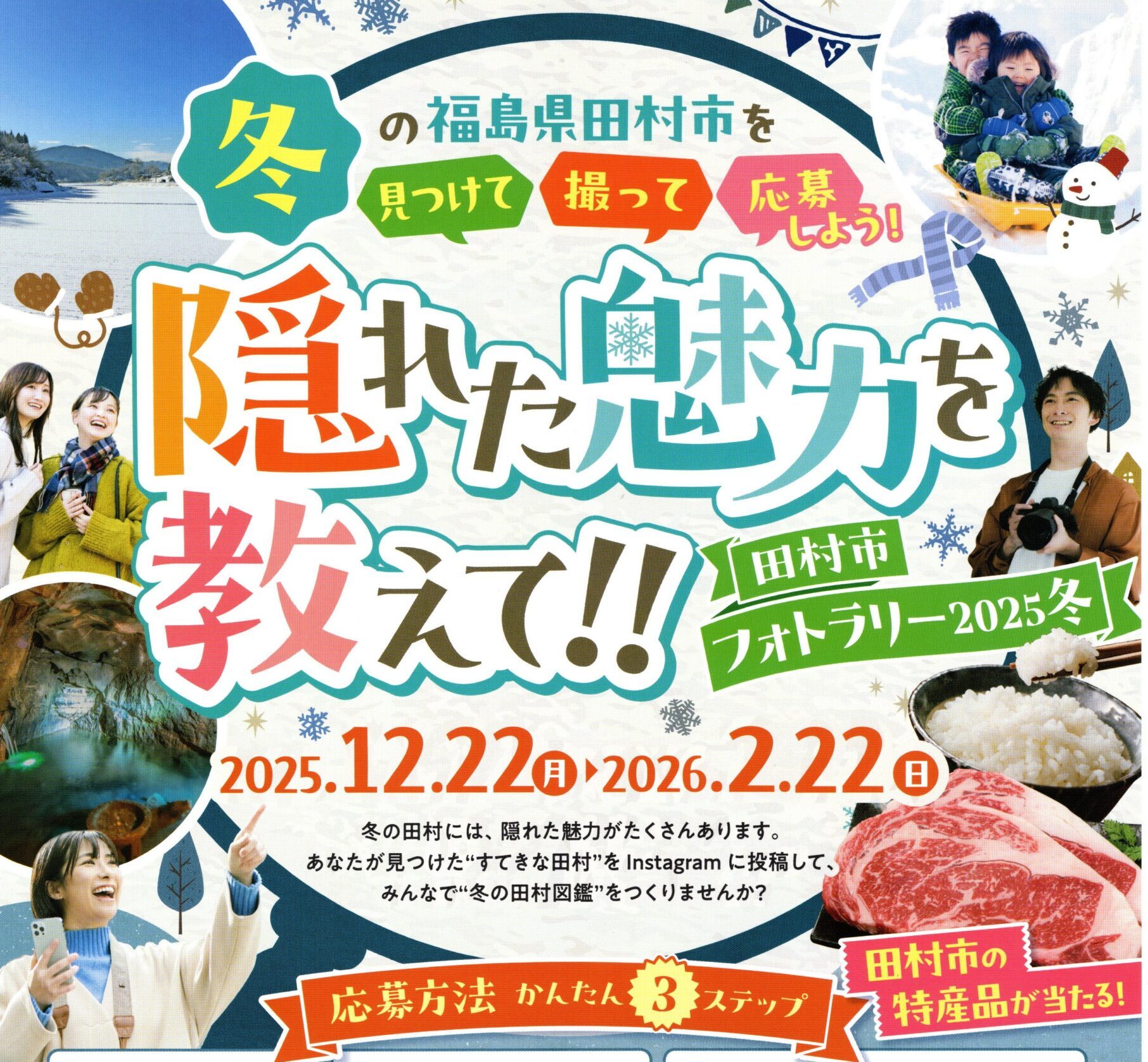田村市フォトラリー2025冬◆12月22日(月)~2月22日(日)
