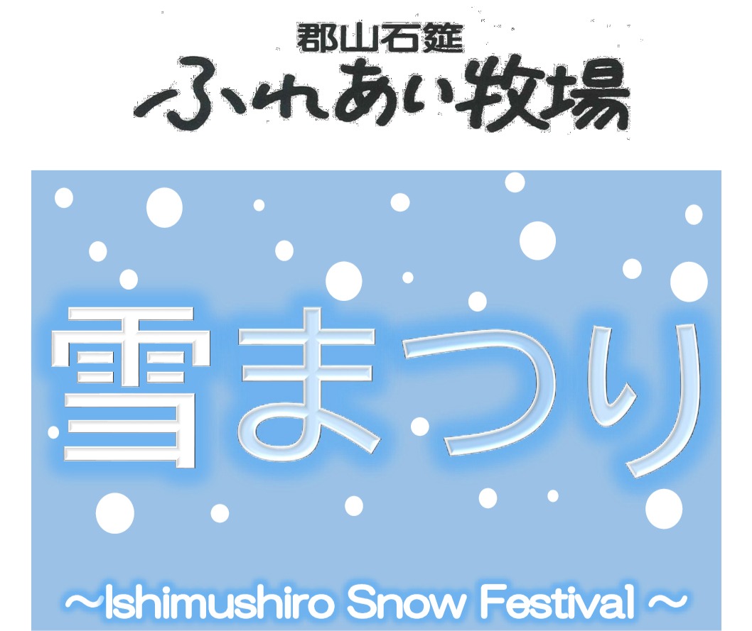 郡山石筵ふれあい牧場「雪まつり」◆1月11日(日)