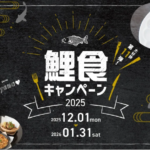 鯉食キャンペーン2025◆12月1日(月)~1月31日(土)