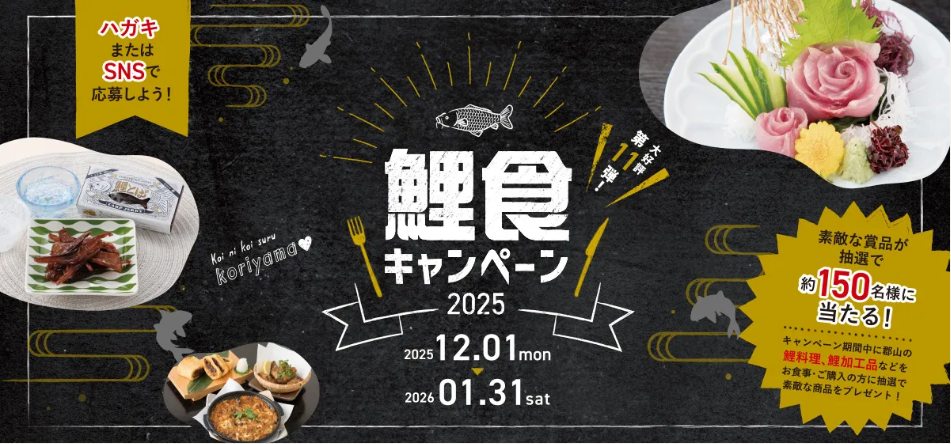 鯉食キャンペーン2025◆12月1日(月)~1月31日(土)