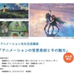 アニメーション文化交流講演「アニメーション背景美術とその魅力」参加者募集